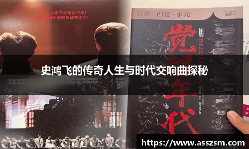 史鸿飞的传奇人生与时代交响曲探秘