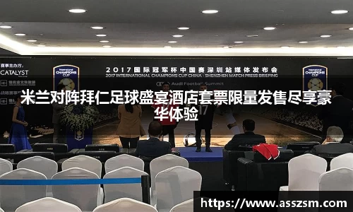 米兰对阵拜仁足球盛宴酒店套票限量发售尽享豪华体验
