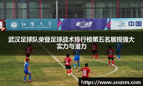 武汉足球队荣登足球战术排行榜第五名展现强大实力与潜力