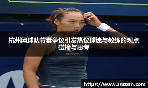 杭州网球队节奏争议引发热议球迷与教练的观点碰撞与思考