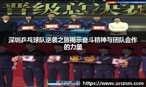 深圳乒乓球队逆袭之旅揭示奋斗精神与团队合作的力量