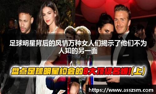 足球明星背后的风情万种女人们揭示了他们不为人知的另一面