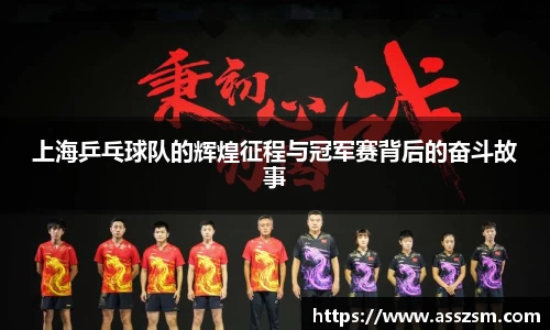 上海乒乓球队的辉煌征程与冠军赛背后的奋斗故事