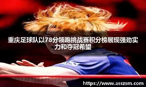 重庆足球队以78分领跑挑战赛积分榜展现强劲实力和夺冠希望