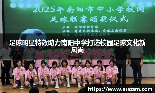 足球明星特效助力南阳中学打造校园足球文化新风尚