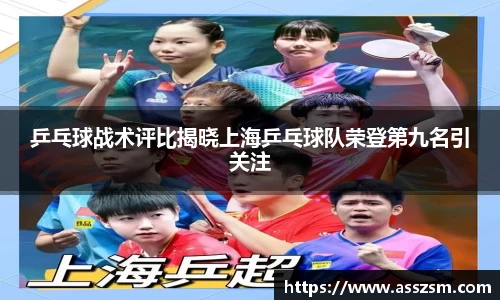 乒乓球战术评比揭晓上海乒乓球队荣登第九名引关注